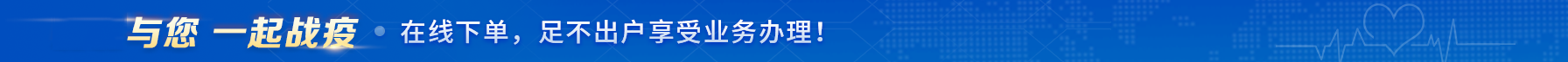 产品详情页活动广告位-一起战疫