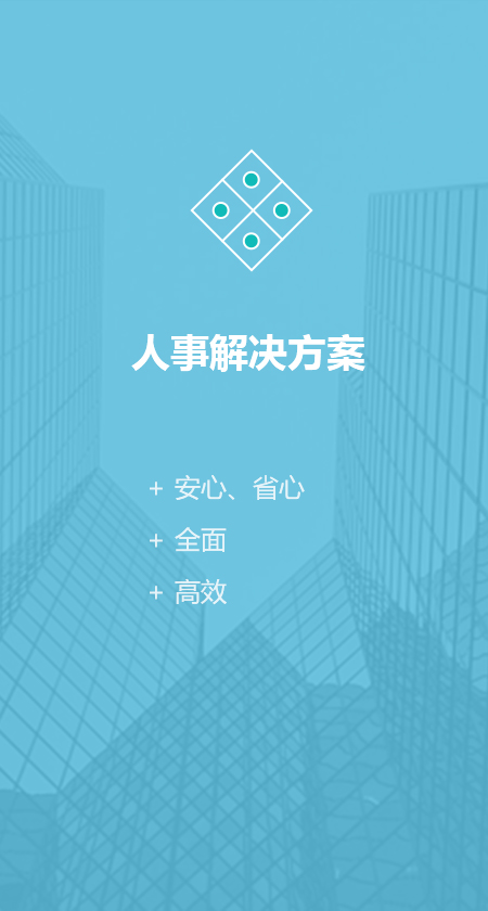 解决方案-人事外包