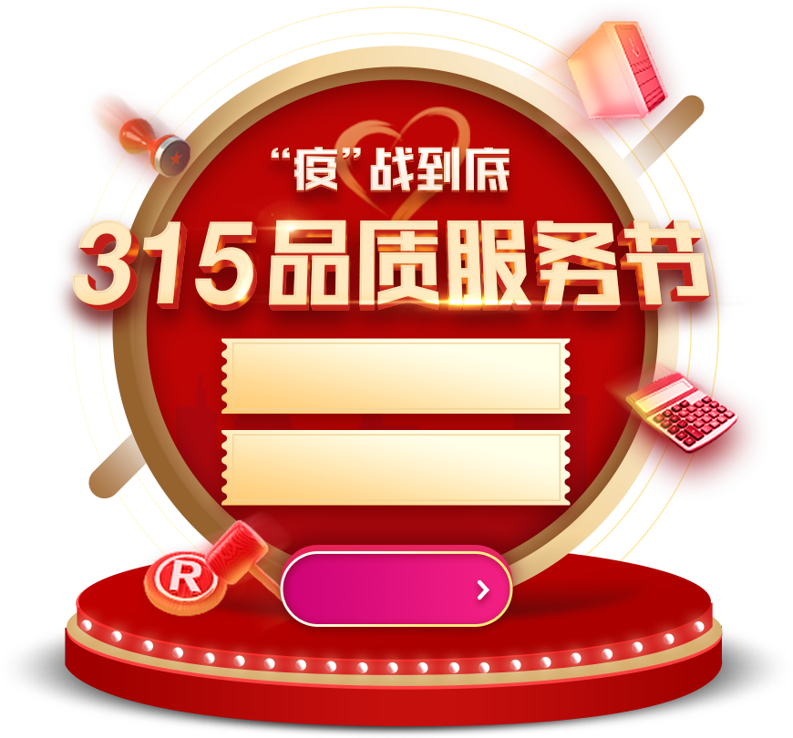 315品质服务节